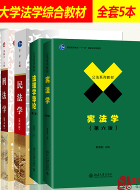701法学综合2025年中国政法大学法学考研教材 法综 刑法学6版曲新久+民法学江平+民事诉讼法学宋朝武+法理学舒国滢+宪法学焦洪昌