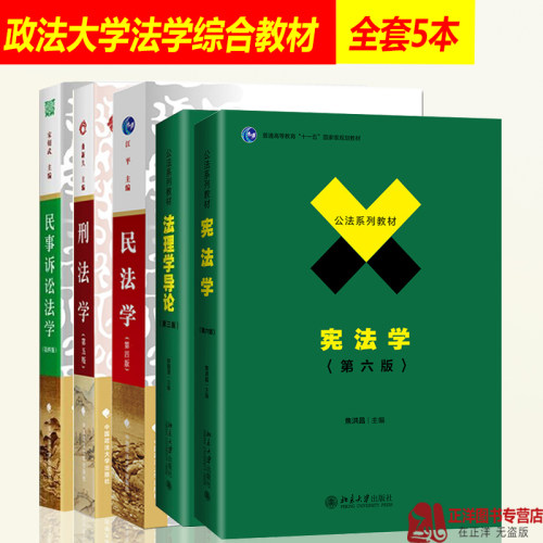 701法学综合2025年中国政法大学法学考研教材 法综 刑法学6版曲新久+民法学江平+民事诉讼法学宋朝武+法理学舒国滢+宪法学焦洪昌