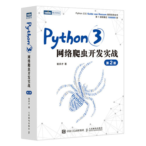 【正版书籍】Python3网络爬虫开发实战 第2版 崔庆才著 网络数据采集抓取处理分析书籍教程网络爬虫开发动态 网站爬取大数据教程