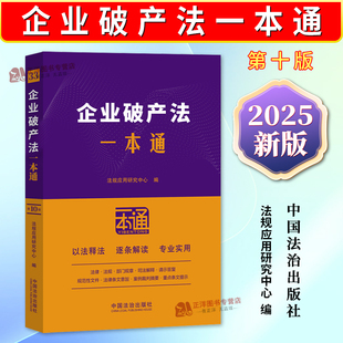 正版2025新书 33企业破产法一本通 第十版 法规应用研究中心 中国法治出版社9787521649185