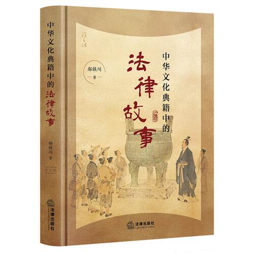 正版2026新书 中华文化典籍中的法律故事 郝铁川 法律出版社9787524413325