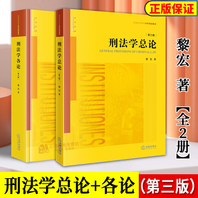【2025新版】2册 刑法学总论 第三版+刑法学各论 第三版 黎宏 普通高等教育法学规划教材 法律出版社