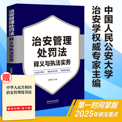 治安管理处罚法释义与执法实务