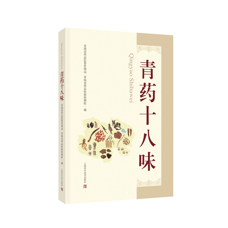 正版2024新书 青药十八味 道地药材 青海 中藏药 青海省药品监督管理局 青海省药品检验检测院 上海科学技术出版社9787547865132