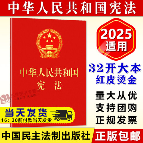 包邮2025适用新版32开中华人民共和国宪法含宣誓词 红皮压纹烫金版宪法法条单行本小红本含宣誓词 新宪法书籍 宪法单行本法律法规