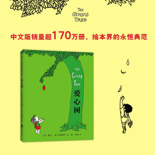小学生一二三年级课外阅读书籍 绘本 图画书 非注音版 谢尔·希尔弗斯坦经典 精装 6周岁儿童文学寓言故事图书 正版 爱心树