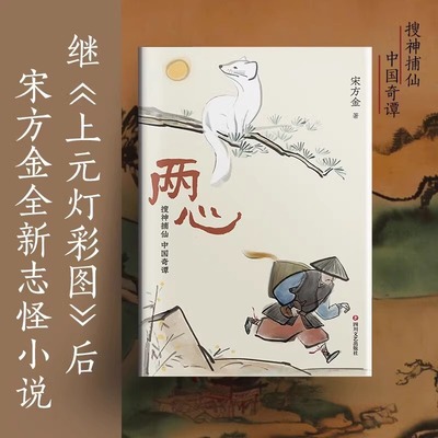 【正版】两心 宋方金著 撷取中国传统志怪小说的营养和智慧肆意想象野蛮生长酣畅淋漓直指人心 小说畅销书籍 四川文艺出版社