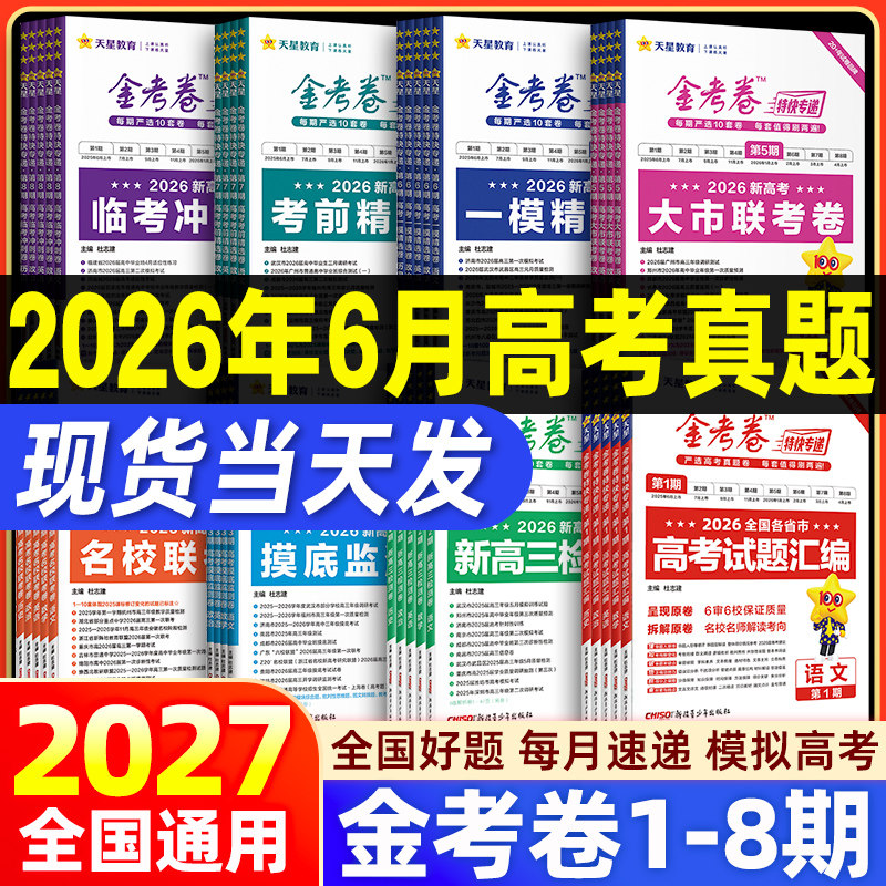 2027版金考卷特快专递第一二期语文数学英语物理化学生物政治历史第一期第二期三四五六七八期新高考高三模拟真题试卷天星教育图片
