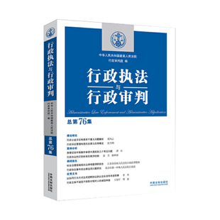 正版现货 行政执法与行政审判总第76集 行政法司法实务行政审判参考行政诉讼行政复议执法审判赔偿 中国法制出版社9787521607093