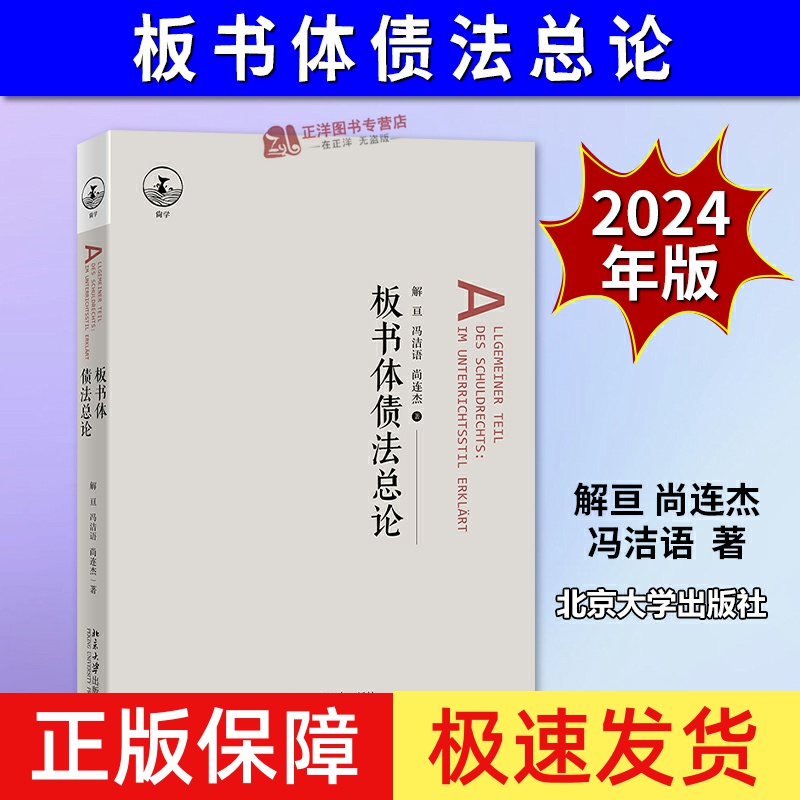 【认准正版】板书体债法总论 解亘 尚连杰 冯洁语 参考日本民法经典教材 债法原理 债权转让 自然债务合同债务关系 北京大学出版社