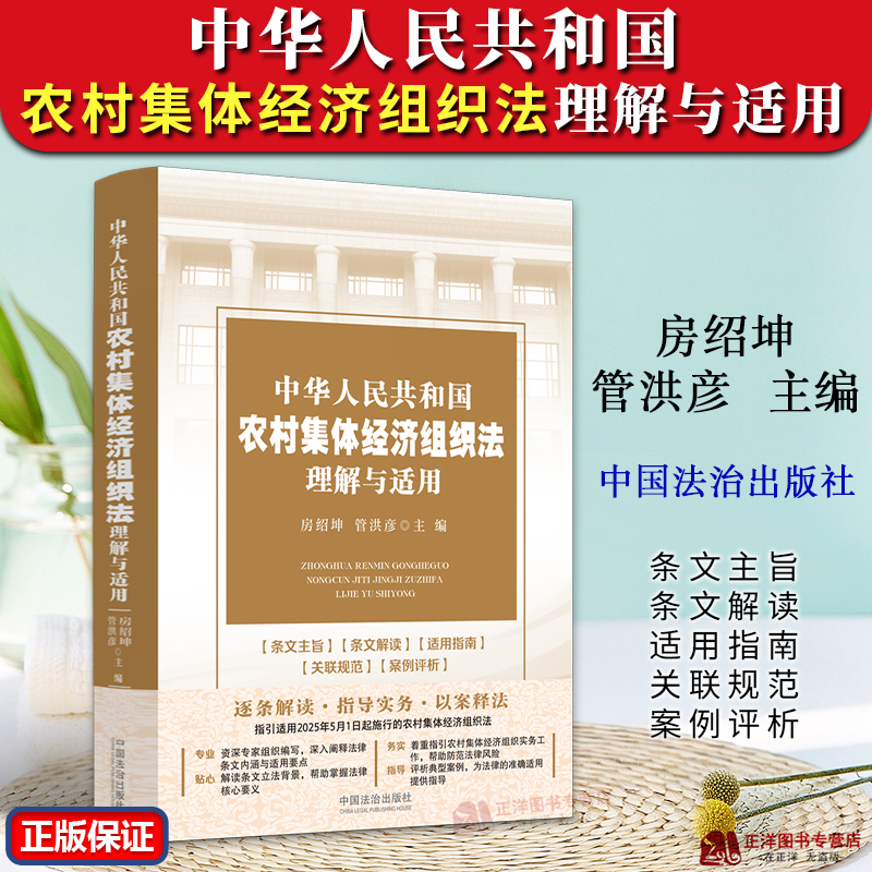 正版2024新书 中华人民共和国农村集体经济组织法理解与适用 房绍坤 管洪彦 农业农村法律实务 逐条解读 指导实务 中国法治出版社