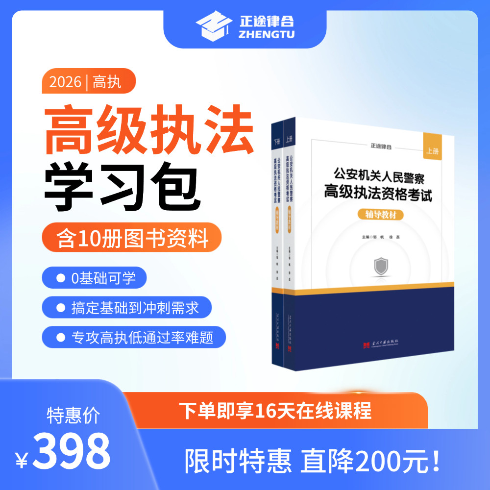 【2026高级执法资格考试】公安机关人民警察高级执法资格考试辅导教材 邹帆 正途律合 高执视频培训课程 考试指南 历年真题精讲