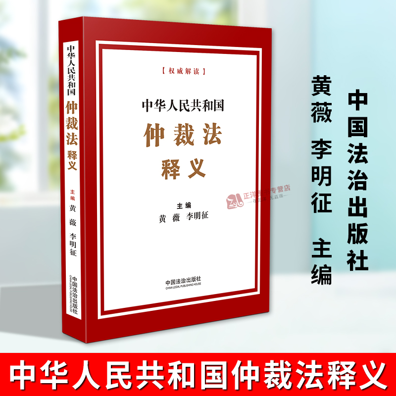 正版2025新书 中华人民共和国仲裁法释义 黄薇 李明征 全新修订版 2026年3月1日起施行 解读条文对照 中国法治出版社9787521656633