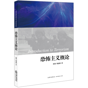 一个普通人在什么样 梅建明 心理机制作用之下会蜕变成为恐怖分子 社会学政治学刑法 社9787511854421 恐怖主义概论 法律出版 杨隽