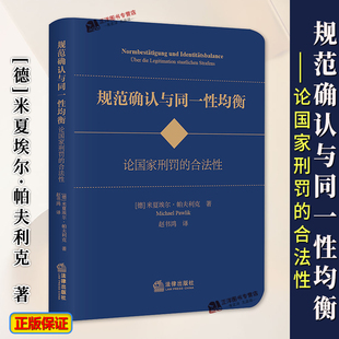 正版2024新书 规范确认与同一性均衡 论国家刑罚的合法性 米夏埃尔·帕夫利克 法律出版社9787519794750