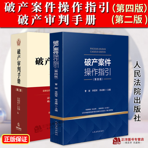 正版 2024新修订第四版 破产案件操作指引+破产审判手册 第二版 万国营 曹丽 根据民法典新修改公司法修订 破产操作实务指导书籍