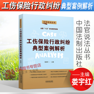 正版2022新书 工伤保险行政纠纷典型案例解析 鲁桂华 法官说法系列 中国法制出版社9787521623260