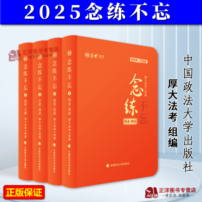 正版2025念练不忘 全4册 64开法考口袋书 厚大法考 2025年国家统一法律职业资格考试 中国政法大学出版社9787576420517