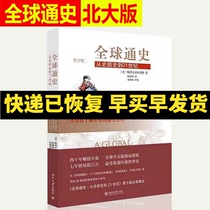 正版 青少版 全球通史 从史前史到21世纪 青少年版 斯塔夫里阿诺斯著 北京大学出版社 初高中生课外阅读拓展书籍读物9787301219300