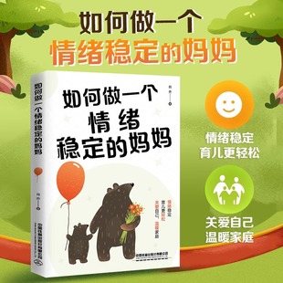 妈妈 如何做一个情绪稳定 育儿百科正面管教家庭育儿百科全书 亲子关系 儿童心理学畅销书籍 亲子教育深度交谈对话 认准正版