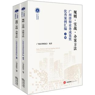 广州律师业务成果奖优秀案例汇编 上下册 广州市律师协会 正版 法律出版 规则·实战·办案方法 编 社9787524402633 2025新书