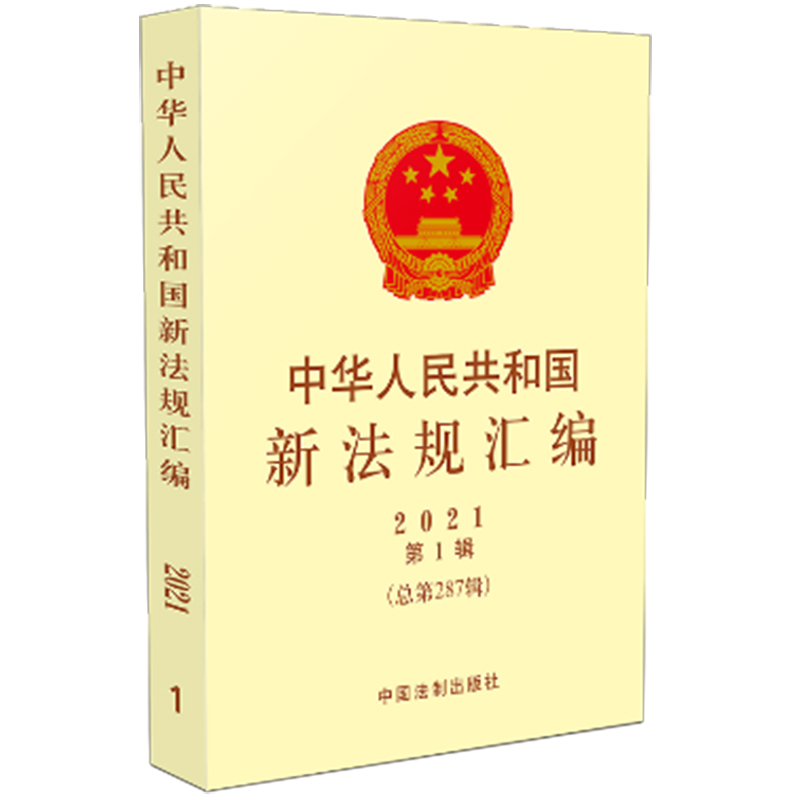 2021年第1辑 中华人民共和国新法规汇编 总第287辑 行政法规 部门规章 司法解释 预防未成年人犯罪法 长江保护法 刑法修正案十一