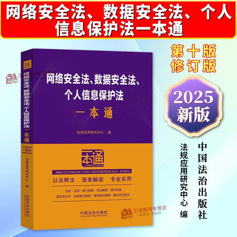 正版2025新书 网络安全法 数据安全法 个人信息保护法一本通 第十版 修订版 法规应用研究中心 中国法治出版社9787521656930