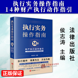 正版2025新书 执行实务操作指南 14种财产执行动作指引 普通腰封版 侯志涛 法律出版社9787524408840