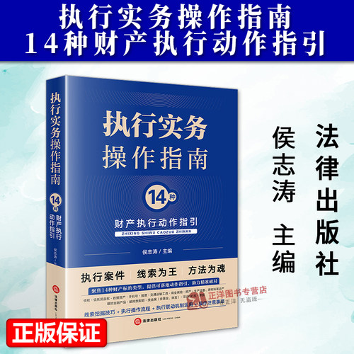 正版2025新书 执行实务操作指南 14种财产执行动作指引 普通腰封版 侯志涛 法律出版社9787524408840