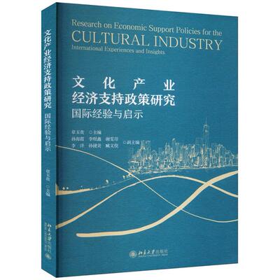 正版2024新书 文化产业经济支持政策研究 国际经验与启示 章玉贵 北京大学出版社9787301351628 88