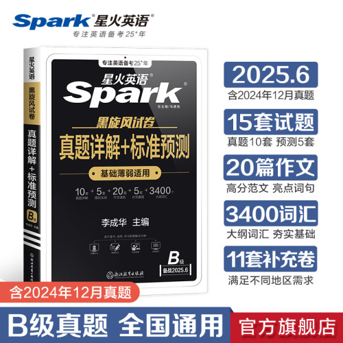 星火英语英语三级AB级真题试卷考试真题大学生词汇书备考2025年3B级英语真题广西安徽江苏全国高等学校英语应用能力考试b级真题