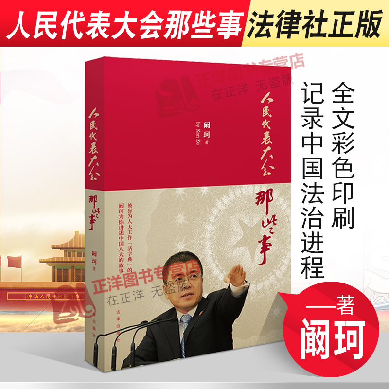 正版 人民代表大会那些事 阚珂 著 法律出版社 全文彩色印刷，珍贵历史照片，记录中国法治进程，讲述人大制度你不知道的那些事儿
