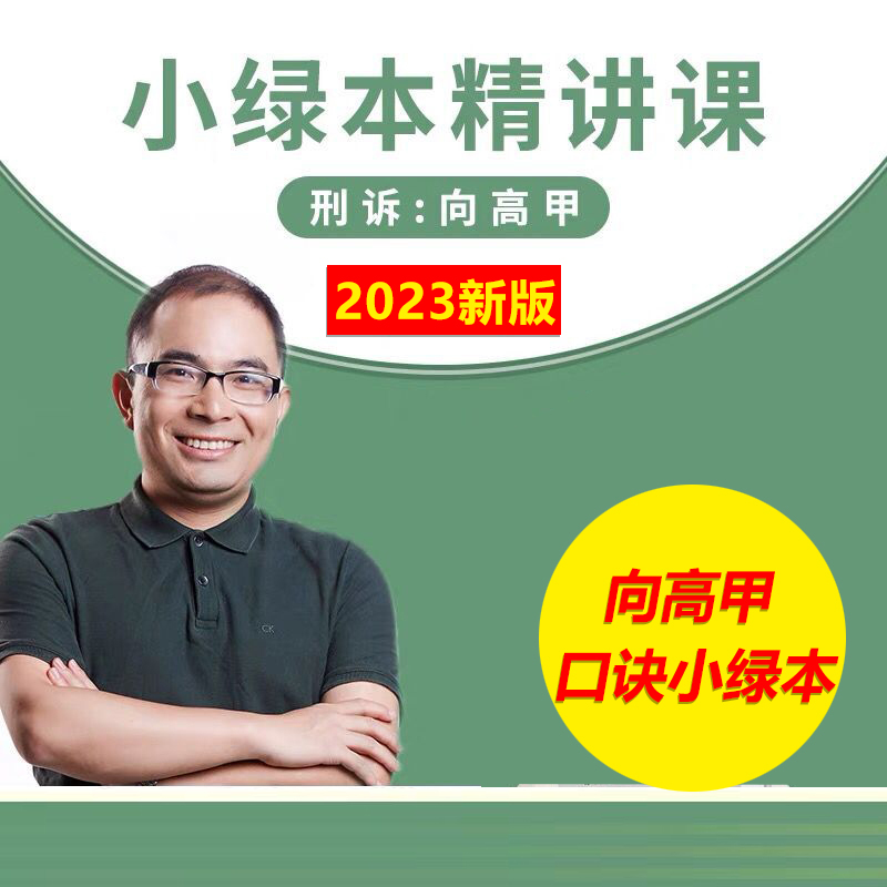 备考2024厚大法考2023向高甲口诀小绿本法考向高甲刑诉必背口诀另售司法考试刑诉向高甲119必背厚大口袋书鄢梦萱商经法