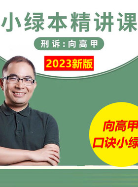 2023版！介意勿拍 厚大法考向高甲口诀小绿本 法考向高甲刑诉必背口诀另售司法考试刑诉向高甲119必背厚大口袋书鄢梦萱商经法