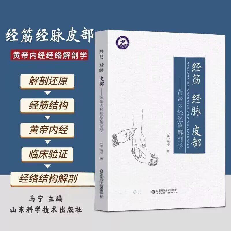【正版书籍】经筋 经脉 皮部--黄帝内经经络解剖学 中医经络解剖学权威指南古籍智慧与现代解剖技术中医科研教学临床 刮痧拔罐针灸