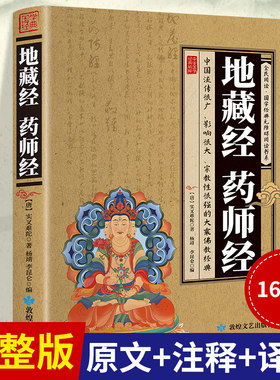 地藏经·药师经  注释翻译版 佛教经典读物 国学经典 地藏菩萨本愿经 孝经 药师琉璃光如来本愿功德经 佛法经文 开阔视野开悟智慧