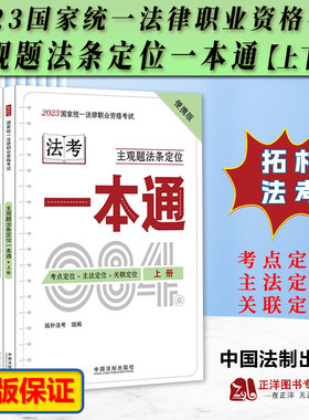 拓扑法考2023主观题法条定位一本通 便携版 上下册 拓朴法考/组编 2023国家统一法律职业资格考试 应试法律法规汇编系列 考点定位