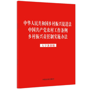 正版2023新书 中华人民共和国乡村振兴促进法 中国共产党农村工作条例 乡村振兴责任制实施办法 大字条旨版 32开 法制出版社