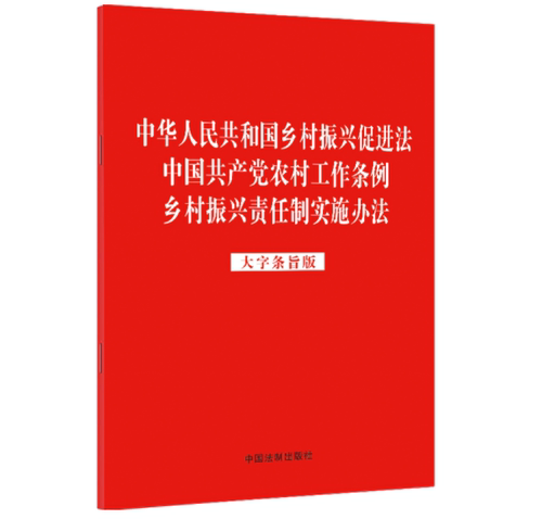 正版2023新书 中华人民共和国乡村振兴促进法 中国共产党农村工作条例 乡村振兴责任制实施办法 大字条旨版 32开 法制出版社