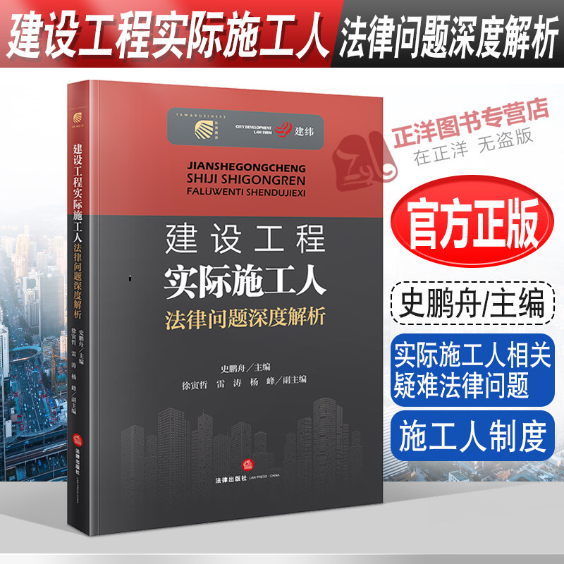 现货2022新书 建设工程实际施工人 法律问题深度解析 史鹏舟 实际施工人相关疑难法律问题 施工人制度 法律出版社9787519774189使用感如何?