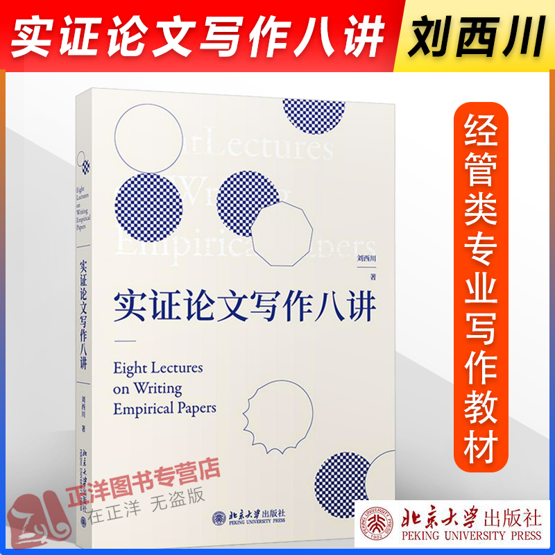 正版！实证论文写作八讲刘西川著实证研究与论文写作的思路和方法经管类专业高年级研究本科生用书北京大学出版社-封面