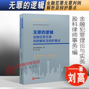 编 社9787519768966 无罪 金融犯罪理论与实务法律出版 著 刘高 盈科律师事务 金融犯罪无罪判例解析及辩护要点 逻辑 2022新书 正版