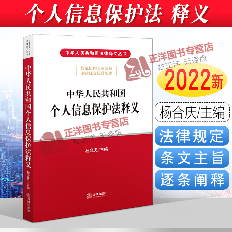 正版2022年版中华人民共和国个人信息保护法释义杨合庆个人信息保护法法律法规法条条文主旨逐条解读书籍法律出版社