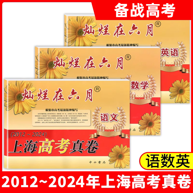 2025灿烂在六月正版上海高考真卷语文数学英语物理化学历史政治生命科学生物2012-2024上海新高考模拟强化测试精编历年真题卷高中