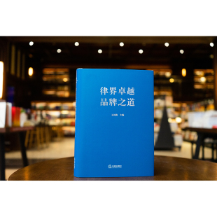 王凤梅主编 律界卓越品牌之道 中国律界品牌建设 律新社 社9787519785093 正版 法律出版 2024新书