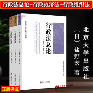 正版2025新书 盐野宏行政法教科书三部曲 全三册 行政法Ⅰ+Ⅱ+Ⅲ 第六版 行政法总论+行政救济法+行政组织法第五版 北京大学出版社