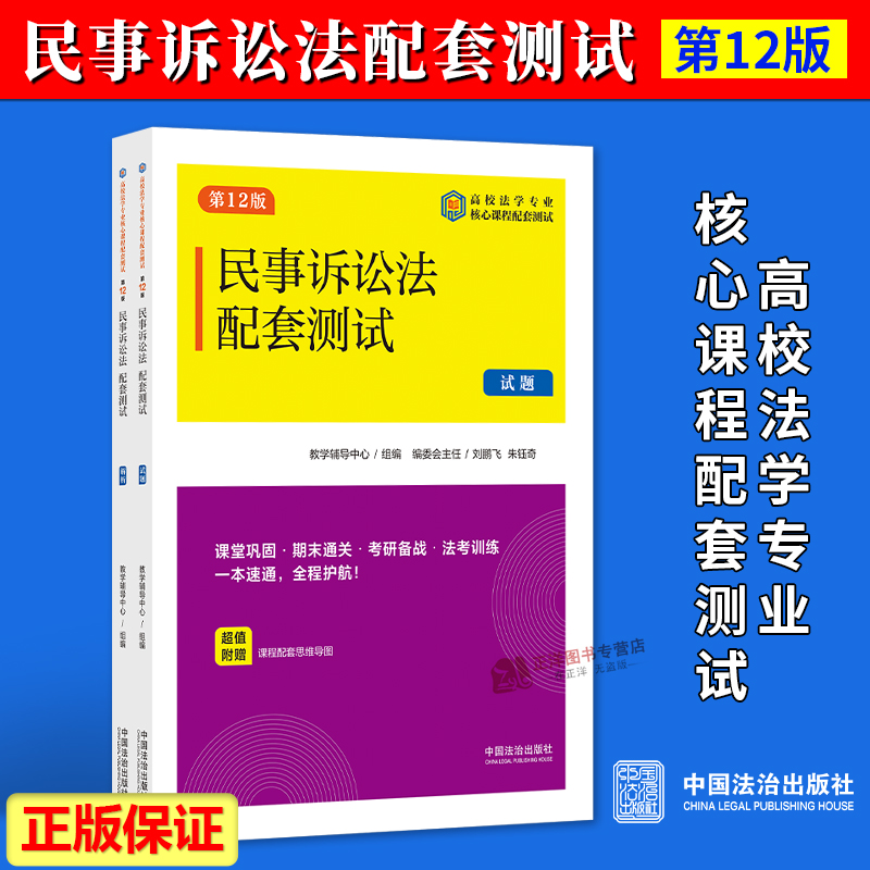 正版2025新书 民事诉讼法配套测试9 第12版 教学辅导中心组编 刘鹏飞 朱钰奇 高校法学专业核心课程配套测试 中国法治出版社