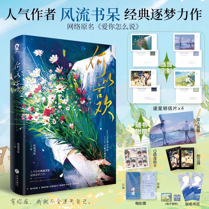 【亲签版+定制逐星明信片】何以言欢 风流书呆 网络原名爱你怎么说 畅销热卖娱乐圈青春小说实体正版书籍我只喜欢你的人设台风眼