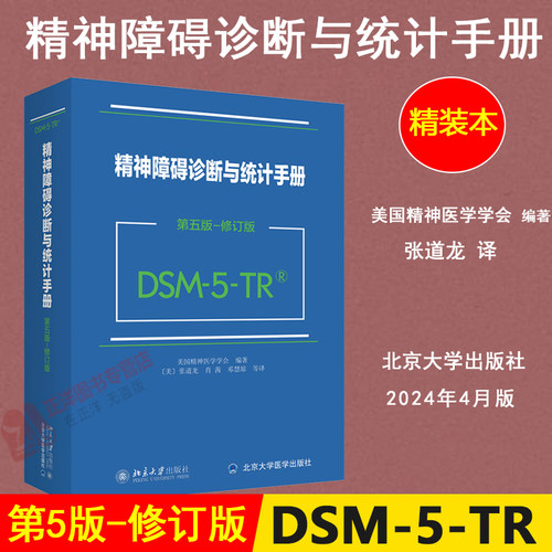 2024新版 DSM-5-TR精神障碍诊断与统计手册 第五版 修订版 美国精神医学学会 DSM5TR精神疾病诊断标准指南指导书 北京大学出版社