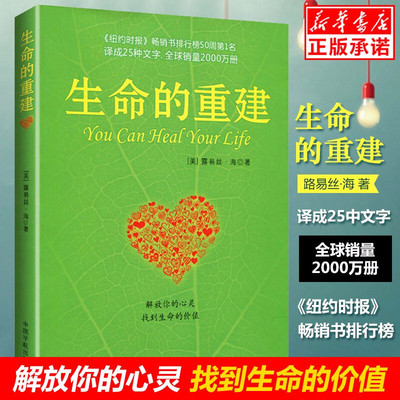 认准正版】生命的重建 心灵导师路易丝.海的成名代表作 正版书籍 成功励志 心灵修养 健康观念读物畅销书排行榜